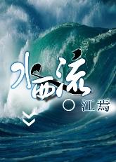 毒女子系列之水西流GL