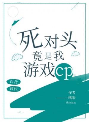 死對頭竟是我游戲CP