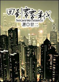 回到零零年代
