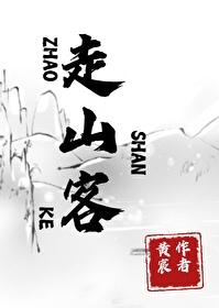 走山客