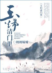 玉歸清門裏