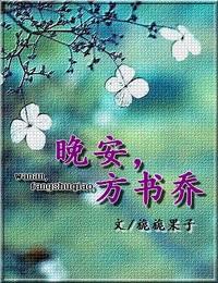 晚安，方書喬