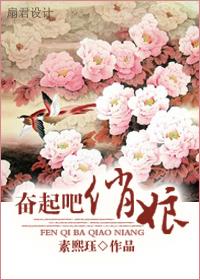 奮起吧，俏娘！