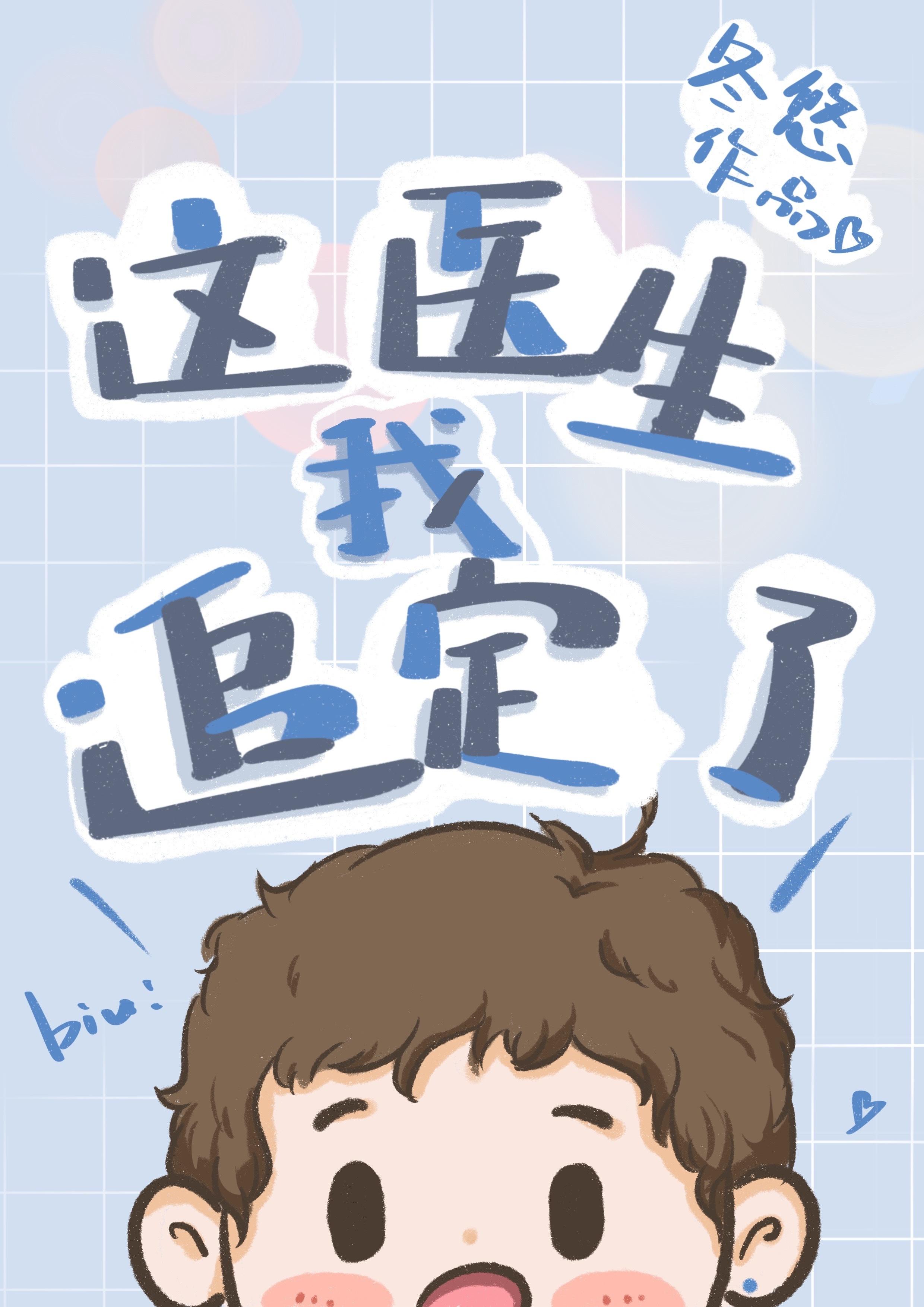 這醫生我追定了
