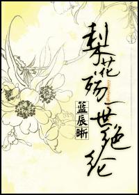 梨花殇，一世絕綸