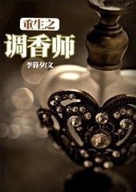 重生之調香師