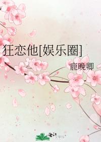 狂戀他[娛樂圈]