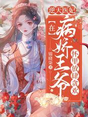 逆天醫妃：在病嬌王爺懷裏放肆貪歡