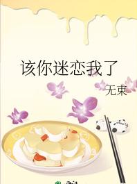 該你迷戀我了