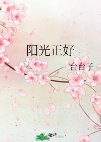 陽光正好