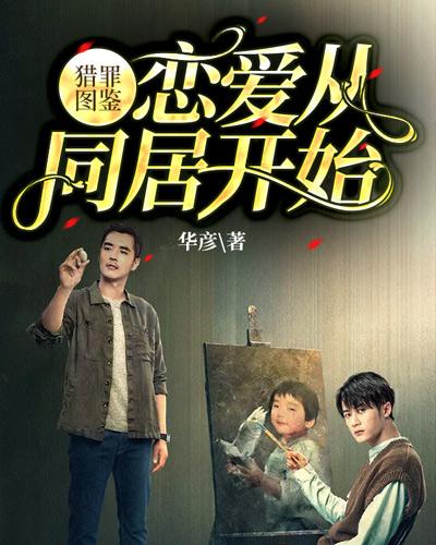 獵罪圖鑒：戀愛從同居開始