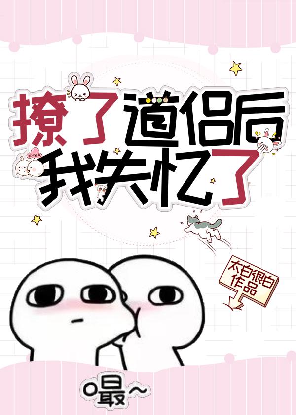 撩了道侶後我失憶了