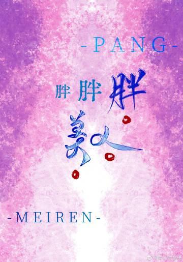胖胖胖美人