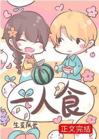 一人食