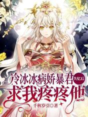冷冰冰病嬌暴君失憶後求我疼疼他