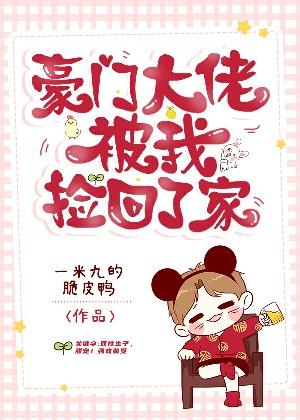 豪門大佬被我撿回了家