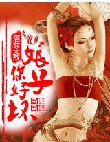 痞女無敵：娘子，你好壞！
