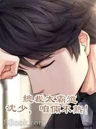 總裁太霸道：沈少，咱倆不熟！