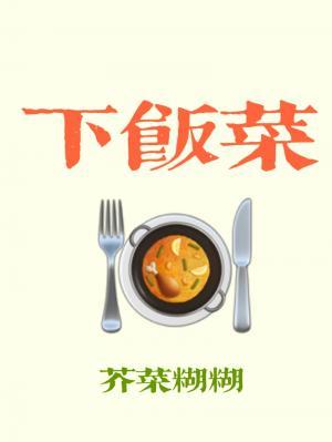 下飯菜