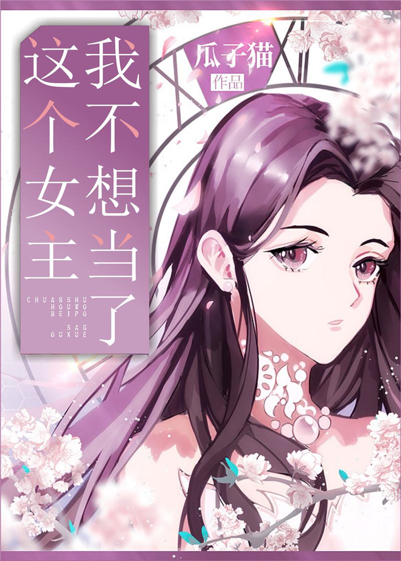 這個女主我不當了GL
