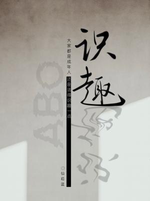 識趣