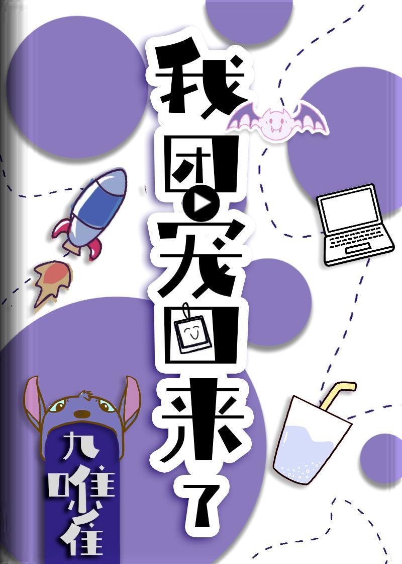 我：團寵，回來了