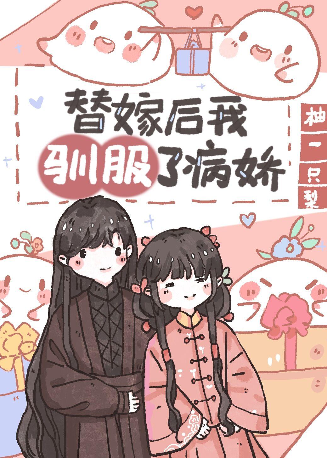 替嫁後我馴服了病嬌（重生）
