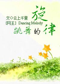 [網王]跳舞的旋律