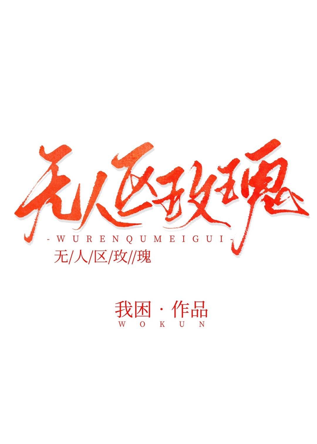 無人區玫瑰