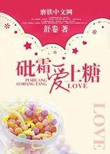 砒霜愛上糖