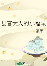 縣官大人的小福星