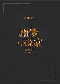 噩夢小說家