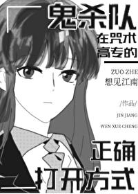 鬼殺隊在咒術高專的正确打開方式