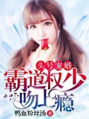 頭號寵婚：霸道權少吻上瘾