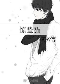 驚蟄貓