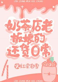 奶茶店老板娘的還貸日常