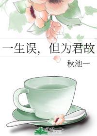 一生誤，但為君故