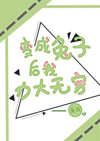 變成兔子後我力大無窮