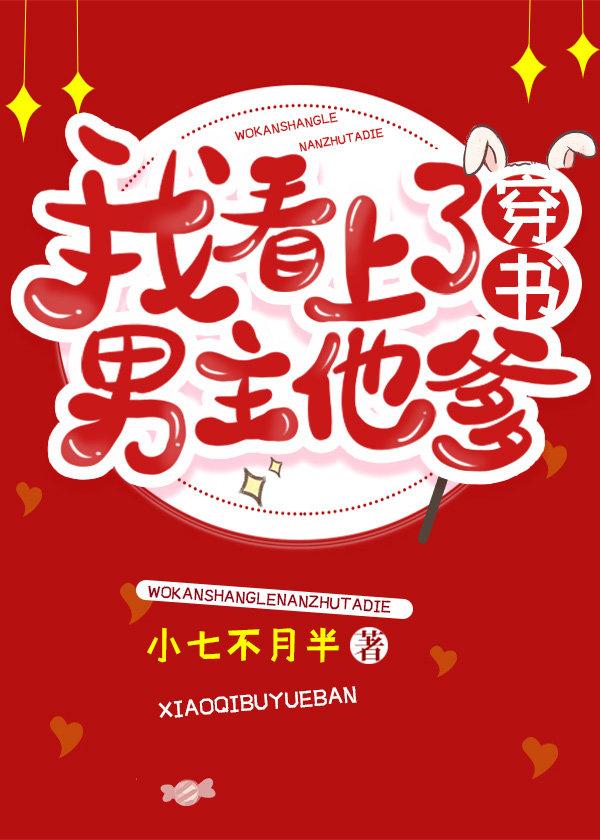 我看上了男主他爹（穿書）