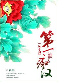 第一癡漢