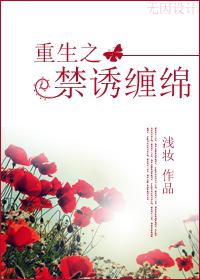 古穿今：禁誘纏綿