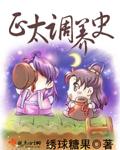 正太調養史