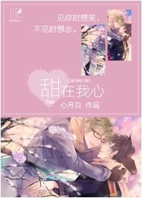 甜在我心[又名：在我心田]