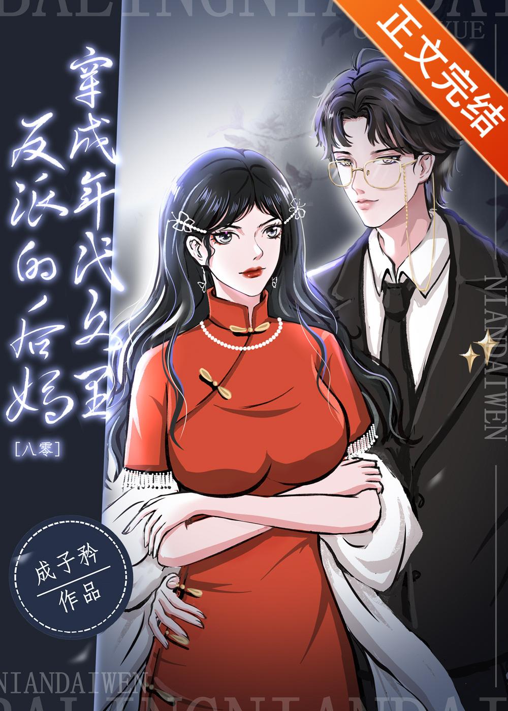 穿成年代文裏反派的後媽[八零]