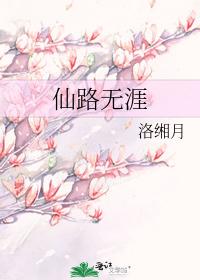 仙路無涯