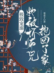 極致寵溺，她被壞師兄抱回了家