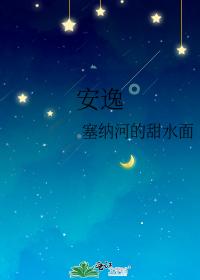 安逸