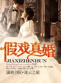 假戲真婚