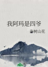 我阿瑪是四爺