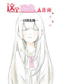 這個公主太作死